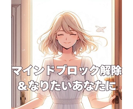 マインドブロック解除＆なりたい未来につなげます 願望実現の障壁をなくして願いをサクッと叶えよう☆ イメージ1