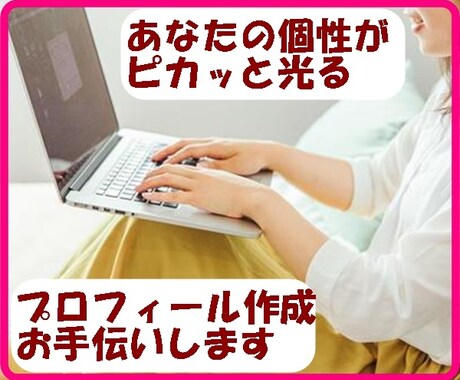あなたの強みを引き出してプロフィールを変身させます 【Amazonで3冊出版ランキング1位のカウンセラー】 イメージ1