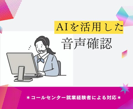 AIを活用したコールセンターでの音声確認承ります ＊コールセンター就業経験者が対応＊ イメージ1