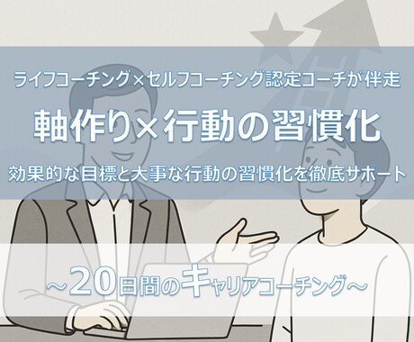 キャリアコーチが自分軸作り×習慣化サポートをします 国家資格の保有者が やりたい！を見つけて伴走支援を致します！ イメージ1