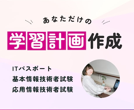 ITパス/基本/応用 受験の学習計画を作成します エンジニア歴10年＆IT講師歴8年の私がサポートします！ イメージ1