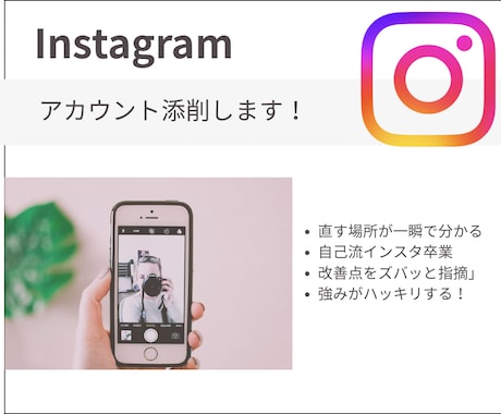 インスタアカウント添削します 今のアカウントの、改善点をお伝えします！ イメージ1