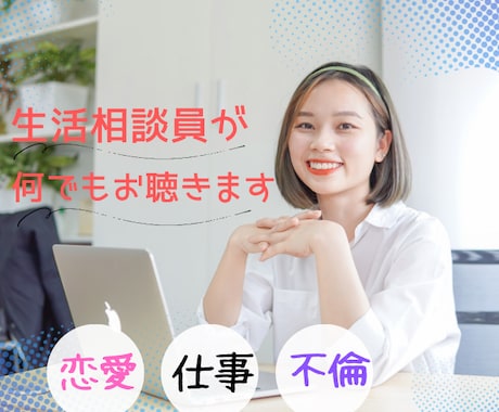 生活相談員が今すぐ聞いて欲しいを叶えます カウンセリングじゃなくて、ただお話して不安を解消しましょう イメージ1