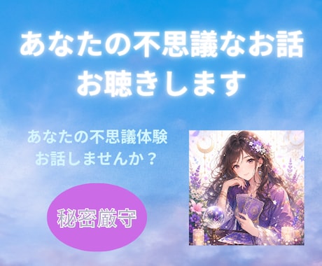 あなたの不思議なお話お聴きします スピリチュアル、不思議なお話、言い辛いこと話してみませんか？ イメージ1