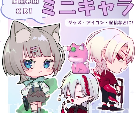 動画や配信など、幅広く使えるミニキャラを製作します - 安定したクオリティと可愛いイラストを提供！ イメージ1