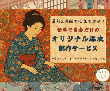 好きな生地で浴衣を作成(仕立て)いたします 自分が選んだ生地や反物で浴衣を作りませんか？ イメージ1