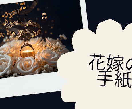花嫁の手紙をオリジナルソングにします AIで世界に一つのウェディングソングを制作します イメージ1