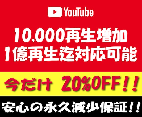 YouTube⚡10000再生増加⚡宣伝拡散します ⚡最高1億再生迄対応可能⚡安心の永久減少保証は弊社だけです⚡ イメージ1
