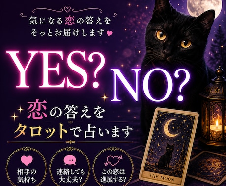 相手の気持ちや恋の行方をYES・NOで鑑定します ハッキリとした答えが欲しい方に。 イメージ1