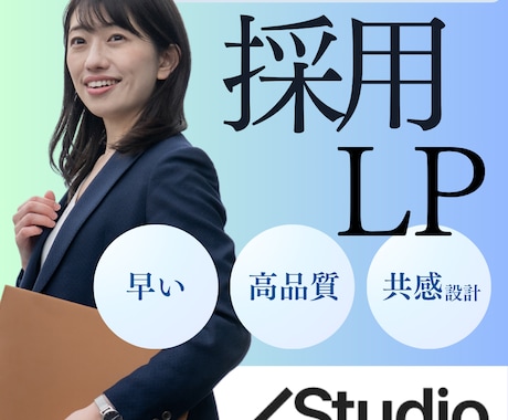 共感で人が動く採用LPを構成から制作します 【STUDIO制作】共感で伝える採用LP／サービスLP イメージ1