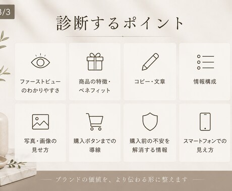 EC商品ページの構成・コピー・購入導線を診断します ブランドの魅力が伝わるページへ、改善ポイントを丁寧にお伝え イメージ2