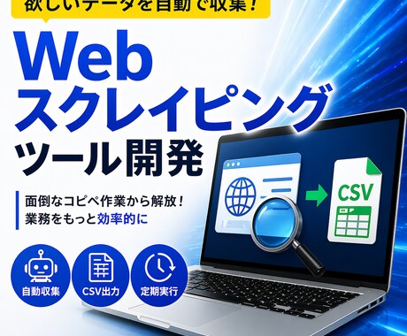 Webスクレイピングツールを開発します 欲しいデータを自動で収集する仕組みを作ります イメージ1