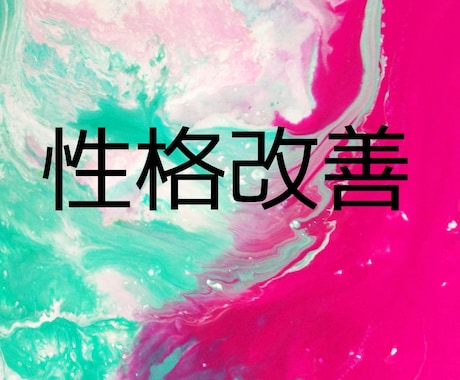 性格改善・在り方の向上セッションを致します ★性格改善ヒーリング、魂のクセをなくすヒーリング付き！★ イメージ1