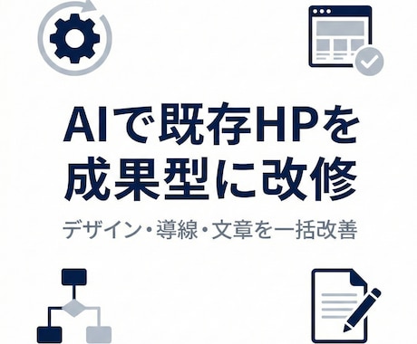 AIで既存HPを成果型に改修します デザイン・導線・文章を一括改善 イメージ1