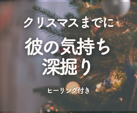 クリスマス限定★彼の気持ちを深掘り鑑定します 彼の気持ち/隠している本音/クリスマスまでに進展する？ イメージ1