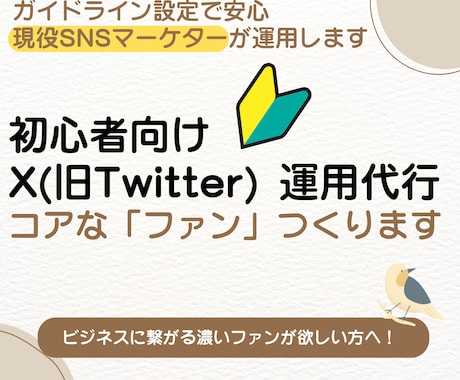 X運用代行 手作業でコアなファンをつくります イメージ1