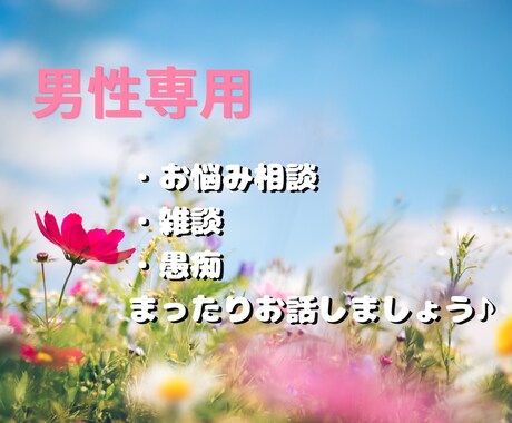 男性専用❇︎まったりアニメ声のお友達になります いろんなお話受け止めたいです。 イメージ1