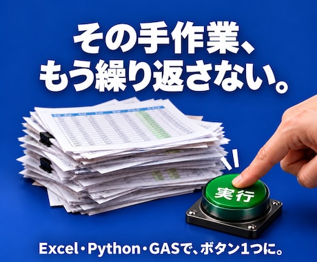 Excel/Python/GASで業務自動化します イメージ1