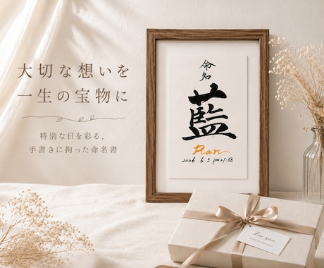 手書きのぬくもりを残すシンプル毛筆命名書制作します イメージ1