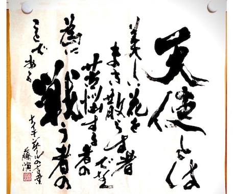 プロ書家がお好きな言葉大切な言葉を筆で書きます 自分の信念を現す大切な言葉、お店のロゴに魂が宿る感動を イメージ1