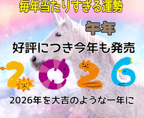 毎年的中2026年開運運勢おみくじ占いを作成します 来年を良い年にするために運勢を知って準備しておきましょう。 イメージ1