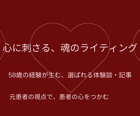 ブログ記事・SEO記事・体験談を執筆致します ​2度の心筋梗塞から生還した58歳が、魂の宿る言葉をお届け イメージ1
