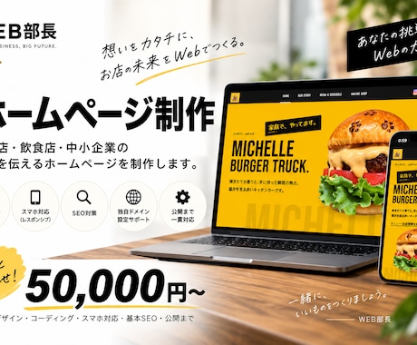 お店・個人事業主向けのホームページを制作します Web担当者がいないお店・事業者さまをサポートします イメージ1