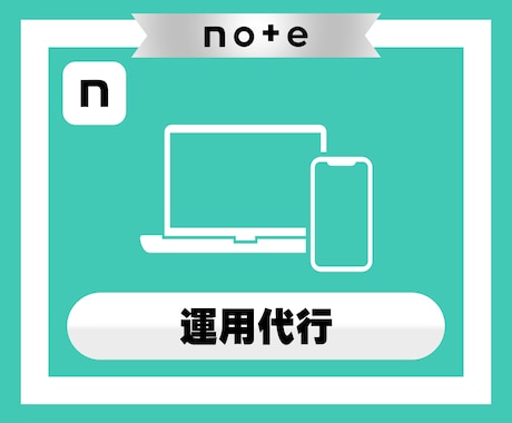 noteのフォロワーが200人増まで運用代行します 記事に反応する生きたフォロワー増加により影響力＆ブランド強化 イメージ2
