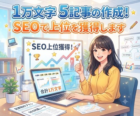 １万文字5記事の作成！SEOで上位を獲得します ◆幅広いジャンルに対応！安心のSEO上位実績多数！ イメージ2