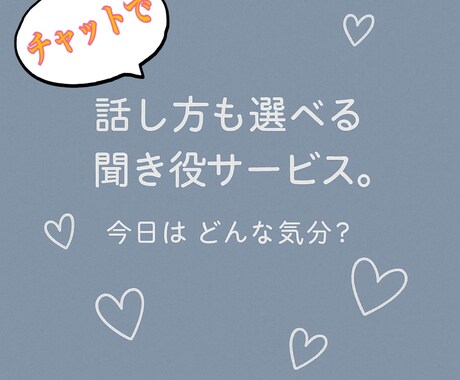 あなたに合わせた聞き役になります 優しく聞いてほしい？友達ノリがいい？あなたの気分でどうぞ☆ イメージ1