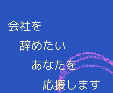 社労士が仕事やめたいあなたに寄り添います 前向きな退職、あなたが幸せをつかむための退職があります。 イメージ1