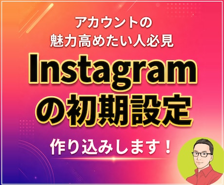 Instagram初期に必要な5点セット作成します イメージ1