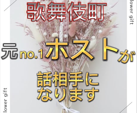 男女問わず元No.1ホストが話し相手になります 歌舞伎町元No.1ホストが話し相手になります！ イメージ1
