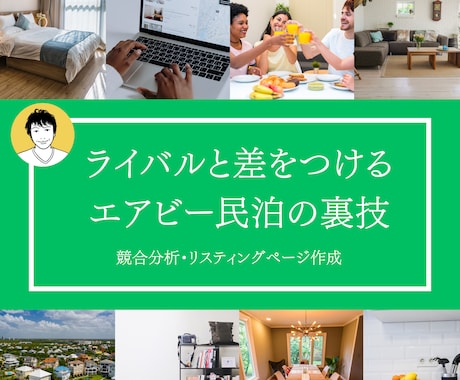 ライバルと差をつけるエアビー民泊を教えます Airbnbで稼ぐプロの裏ワザシリーズ第２弾【競合分析編】 イメージ1