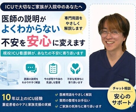 ICU入院中のご家族の不安整理します ICU経験10年の看護師が今の状態を一緒に整理します イメージ1