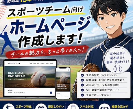 スポーツチーム向けホームページ作成します 野球歴13年、スポーツ団体向けの仕事歴5年、経験を活かします イメージ1