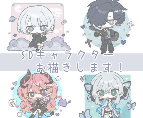 SDキャラクターの可愛いイラストを作成します お手頃価格で可愛いSDキャラクターを貴方に！ イメージ1