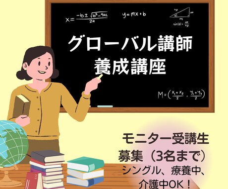 グローバル講師養成講座モニター募集します 英語テキストで教える学習塾講座の初級モニター3名募集します。 イメージ1