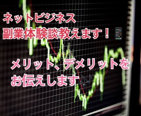 私の副業体験談を教えます これから副業はじめようとしてる方に体験談をお伝えします！ イメージ1