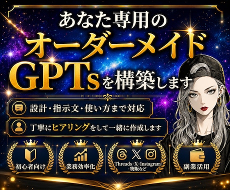 副業や仕事に使えるあなた専用GPTsを構築します 時短で業務効率化！手間を減らし、専用AIアシスタントを設計 イメージ1
