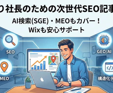 モニター5名限定価格✨SEOで集客を加速させます SEO・MEO・GEO済のブログ記事と構造化データ付き！ イメージ1