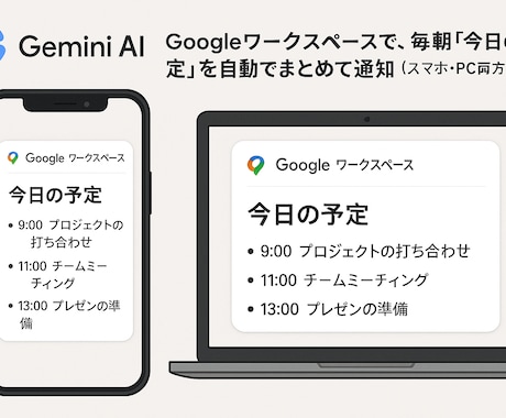 あなた専用のAI秘書作ります GoogleのAIとWorkspaceであなたを強力サポート イメージ1