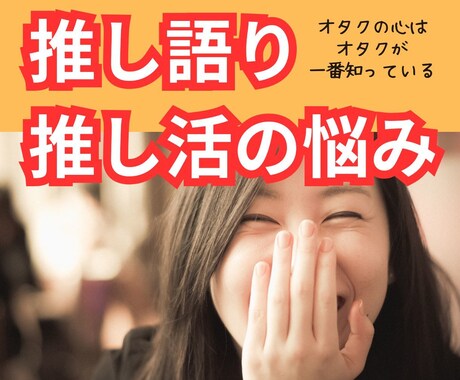 推し語り・自慢・推し活のお悩み等熱い想いを聞きます 現役オタクの私が同じ目線で悩みも自慢も聞いちゃいます！ イメージ1