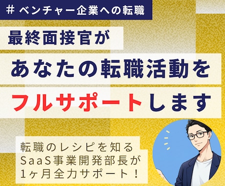 SaaS・ベンチャー内定へ！転職フルサポートします SaaS事業部長が1ヶ月コミット！採用選考実績1000名以上 イメージ1