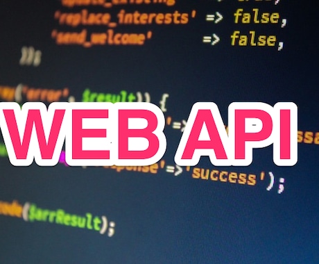 WebAPIを作成します モバイルアプリやIOT開発でWebAPIが必要な方へ イメージ1