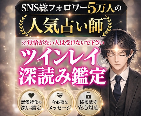 ツインレイ本物判定×統合時期×サイレント霊視します SNS5万人超の人気占い師が占う魂の伴侶との運命の行方 イメージ1