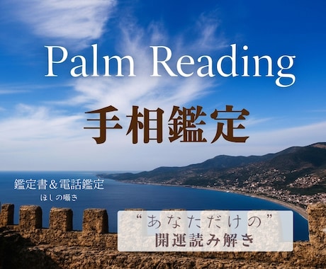 西谷流手相鑑定★仕事・金運・ご縁！開運鑑定します あなたの開運を手のひらと“読み解きの力”からお伝えします イメージ1