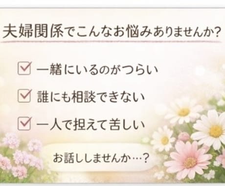 つらい夫婦関係…一人で抱えずお話し聞きます 誰にも言えない夫婦の悩み、優しく受け止めます イメージ2