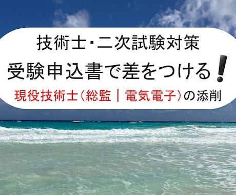 現役技術士（総監｜電気電子）が申込書を添削します 受験申込書を論理的に改善して合格レベルに引き上げます！！ イメージ1