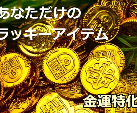 金運を引き寄せるラッキーアイテムをお伝えします 【金運特化】今週のラッキーアイテム,フード,カラーをお届け イメージ1